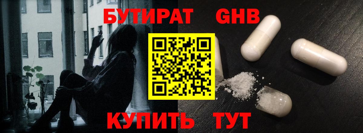 БУТИРАТ 1.4BDO  Вход с VPN  Сосновый Бор 